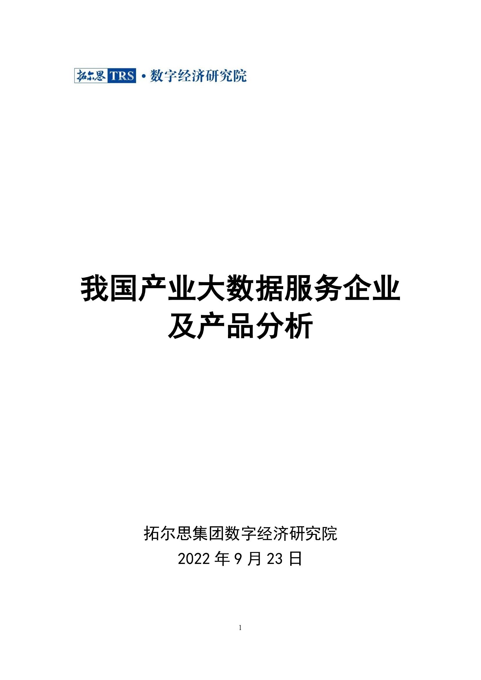 我国工业大数据效劳企业及产品剖析1.jpg