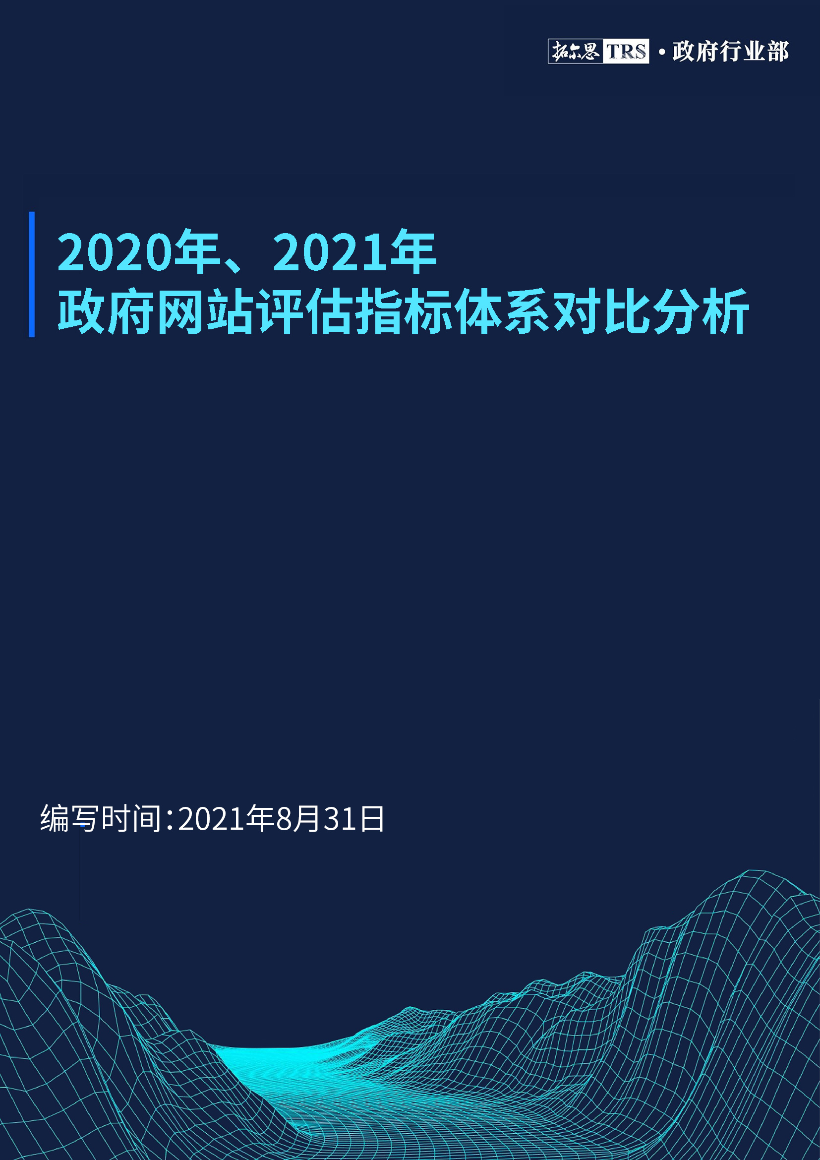 政府网站评估指标系统比照剖析.jpg